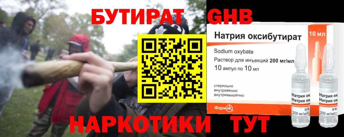 БУТИРАТ жидкий экстази Химки